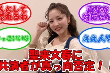 早川聖来に関する文春、共演者が真っ向否定！ 文春の捏造であることが判明 #乃木坂46 #文春砲 #早川聖来 【坂道オタ反応集】