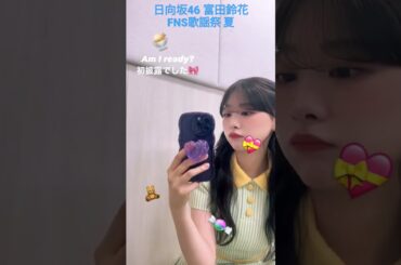 日向坂46 富田鈴花 FNS歌謡祭 夏 Am I ready? 初披露でした @suzy.tomita 10th シングル Am I ready? 7月26日リリース ミュージカル「ヴィンチェンツォ」