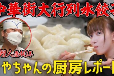 【ミシュランガイド掲載】横浜中華街の一角に佇む、大行列水餃子店の厨房に阿部華也子が潜入！！