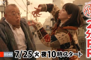 [しずかちゃんとパパ] 7/25(火)放送スタート！吉岡里帆×中島裕翔×笑福亭鶴瓶 2分PR | ドラマ10 | NHK