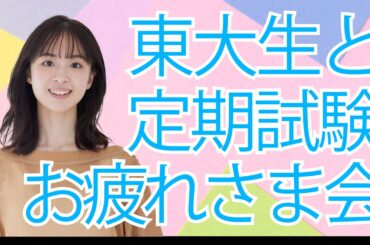 東大生と定期試験お疲れさま会！