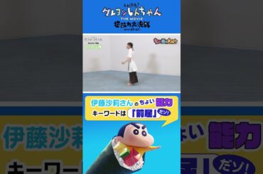 【クレヨンしんちゃん】伊藤沙莉さんのちょい能力！#shorts