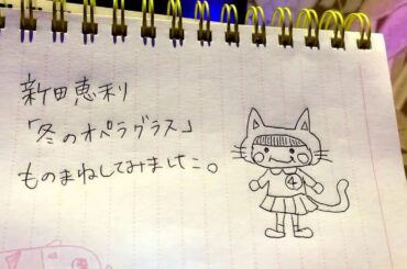新田恵利 「冬のオペラグラス 」響乃じゅん子