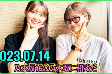 乃木坂46の乃木坂に相談だ  .清宮レイ,松尾美佑 2023.07.14 #120 赤ちゃん！笑