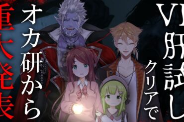 【🔴オフコラボ】＼ #オカ研重大発表スペシャル ／ "VR肝試し"をクリアするまで発表出来まテン！【にじさんじオカルト研究部】