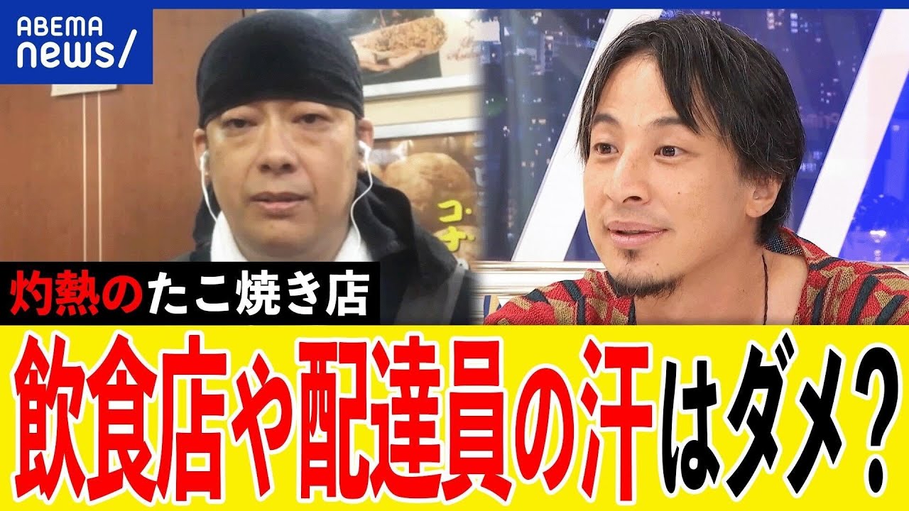 【汗汗汗】暑い厨房でもダメ?清潔感って何?そんなに汚い?たこ焼き店&汗の専門家&ひろゆきと考える|アベプラ 【汗汗汗】暑い厨房でもダメ?清潔感って何?そんなに汚い?たこ焼き店&汗の専門家&ひろゆきと考える|アベプラ