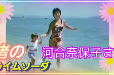 渚のライムソーダ❤河合奈保子さ〰ん❤