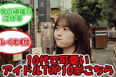 10代で可愛いアイドルTOP10がこちら #乃木坂46 #筒井あやめ #奥田いろは #岩本蓮加 #井上和 【坂道オタ反応集】