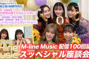【M-line Music#100】100回記念 座談会/「この世界は捨てたもんじゃない」「スッぺシャル ジェネレ〜ション」/25周年企画「GIRLS BE AMBITIOUS」MC宮本佳林・宮崎由加