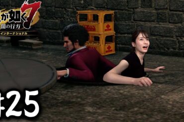 ただいま、地上！！【龍が如く７】#25 / 第六章 戦禍の銃爪