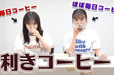 コーヒー好きが利きコーヒーしてみたら…！