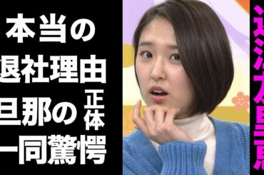【驚愕】近江友里恵アナウンサーの極秘結婚した相手の正体がヤバい...！NHKを退社した真の理由に驚きを隠せない...！