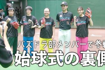 【プロ野球】あすかさんとパズドラ部の始球式投球に密着！【千葉ロッテマリーンズ－埼玉西武ライオンズ】
