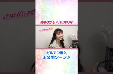 【ガルアワ】仲良しなふたりを発見!! #髙橋ひかる #川口ゆりな #未公開シーン #shorts