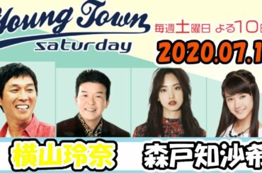 20200718 MBSラジオ「ヤングタウン土曜日」横山玲奈・森戸知沙希