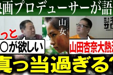 【山女】真っ当過ぎる？山田杏奈大熱演！！