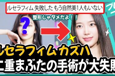 韓国アイドル「ルセラフィム」カズハ、結局二重まぶた手術で大失敗