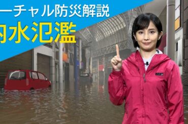 [災害から命と暮らしを守る] バーチャル防災解説 ～内水氾濫編～ | NHK
