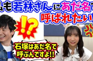 藤嶌果歩、オードリー若林にあだ名で呼ばれたくて嫉妬が止まらなくなってしまうw【文字起こし】日向坂46