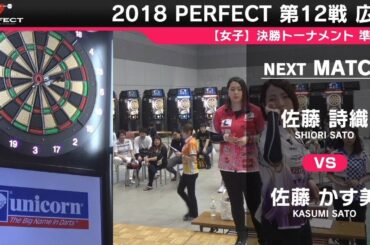 佐藤詩織 vs 佐藤かす美【女子準決勝】2018 PERFECTツアー 第12戦 広島