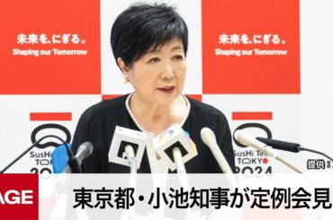 東京都・小池知事が定例会見（2023年7月14日）