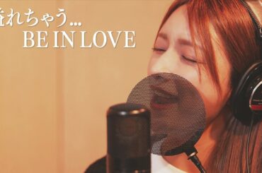 溢れちゃう...BE IN LOVE　ー　後藤真希が歌ってみた