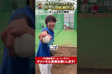 えんどれすとボール回転数対決！！ #プロ草野球 #ベーチャン #野球 #shorts