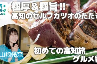 【山崎怜奈 ”人生初の”高知旅！】食べたかった絶品グルメ！セルフで楽しむカツオのたたき＆ひろめ市場