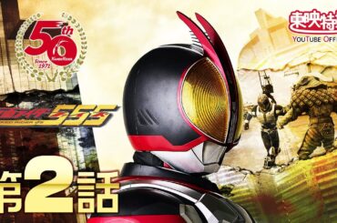 仮面ライダー５５５（ファイズ）　第02話[公式]