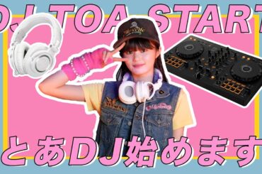 【初披露】とあDJ始めます！！