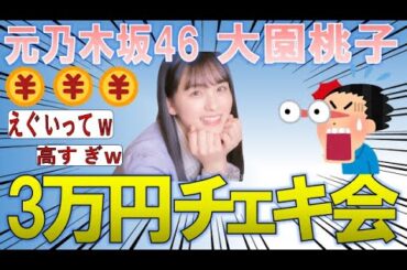 元乃木坂46大園桃子のチェキ会が3万円！高すぎぃ！2chまとめ