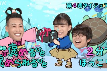 [褒めるひと褒められるひと] 森川葵主演ドラマ 2分でほっこり 第4週見逃しダイジェスト | 夜ドラ | NHK