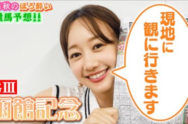 【競馬大予想!!】函館記念(G3)| 高田秋のほろよい気分
