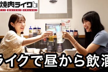 焼肉ライクで昼から飲むの最高やな？？？