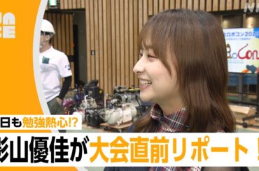 【日向坂46 影山優佳】ロボコン大会直前にインタビュー！「緊張すると眠れない…」（NABE限定/NHK公式）