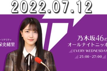 乃木坂46のオールナイトニッポン 2023年07月12日 出演者 : 久保史緒里（乃木坂46）　ゲスト：北川悠理（乃木坂46）