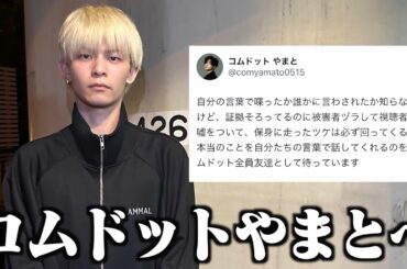 コムドットやまとのツイートの件について