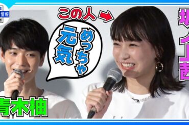 【青木柚×坂ノ上茜】第一印象は「今まで共演した役者史上一番元気」