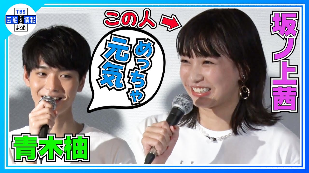 【青木柚×坂ノ上茜】第一印象は「今まで共演した役者史上一番元気」 【青木柚×坂ノ上茜】第一印象は「今まで共演した役者史上一番元気」