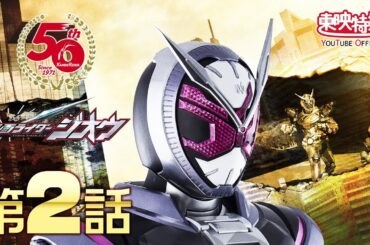 仮面ライダージオウ　第02話[公式]