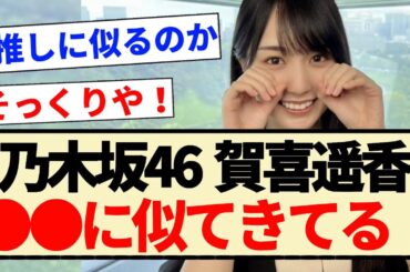 【乃木坂46】賀喜遥香、●●に似てきてる！！