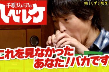 【完全版】【千原ジュニアのヘベレケ】鈴木拓（ドランクドラゴン）、菊地亜美、羽田圭介