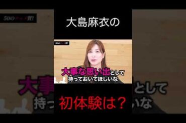 大島麻衣の初体験は！？ #shorts