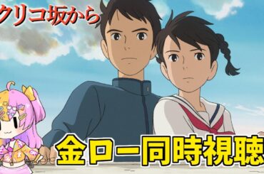 【同時視聴】金曜ロードショー『コクリコ坂から』ジブリサマー第２段！楽しもう！！【#かんなぎぺあ/#新人Vtuber 】