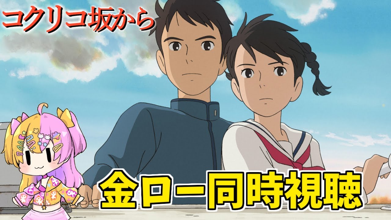 【同時視聴】金曜ロードショー『コクリコ坂から』ジブリサマー第2段!楽しもう!!【#かんなぎぺあ/#新人Vtuber 】 【同時視聴】金曜ロードショー『コクリコ坂から』ジブリサマー第2段!楽しもう!!【#かんなぎぺあ/#新人Vtuber 】