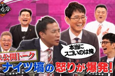 【未公開トーク】ナイツ・塙が激怒！「土屋が褒められるのが許せない！ボケは損している…！」≪お笑い実力刃≫