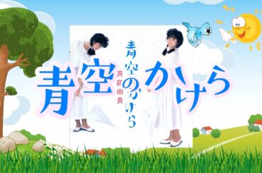 青空のかけら 斉藤由貴 (アルバムバージョン)