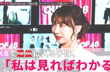 【柏木由紀】ゆきりんの見る目がすごすぎて秋元康も焦る【AKB48/OUT OF 48】