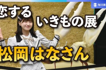 HKT48松岡はなさんと巡る「恋するいきもの展」