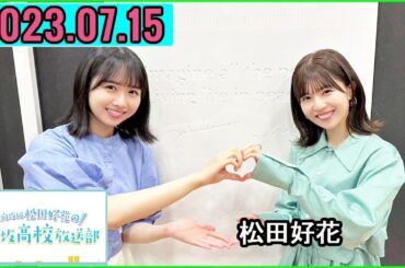 日向坂46松田好花の日向坂高校放送部2023年07月15日.松田好花,上村ひなの